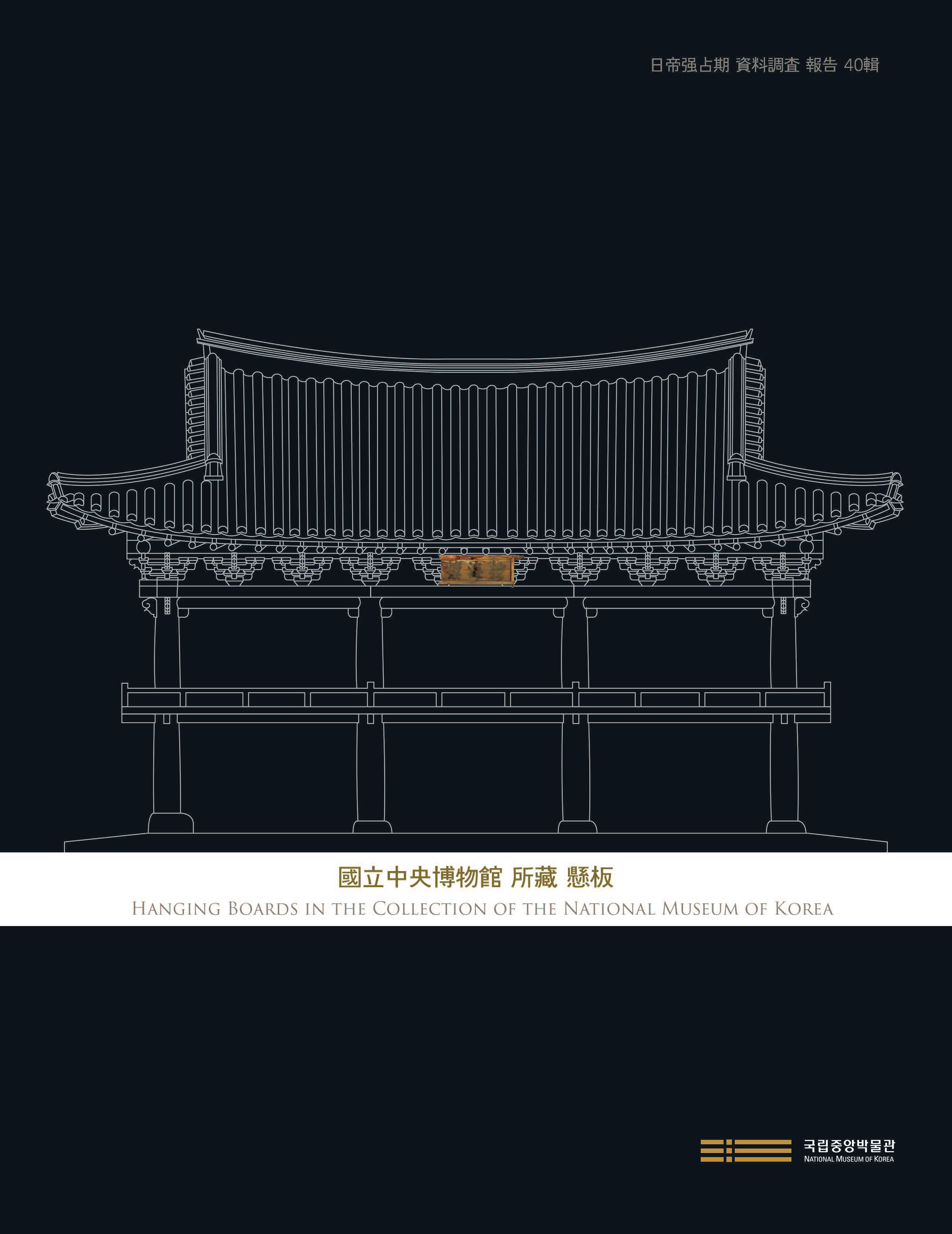 제40집 국립중앙박물관 소장 현판 표지 이미지
