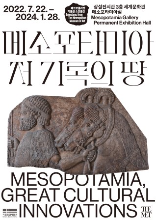 메트로폴리탄박물관 소장품전 '메소포타미아, 저 기록의 땅' 대표사진