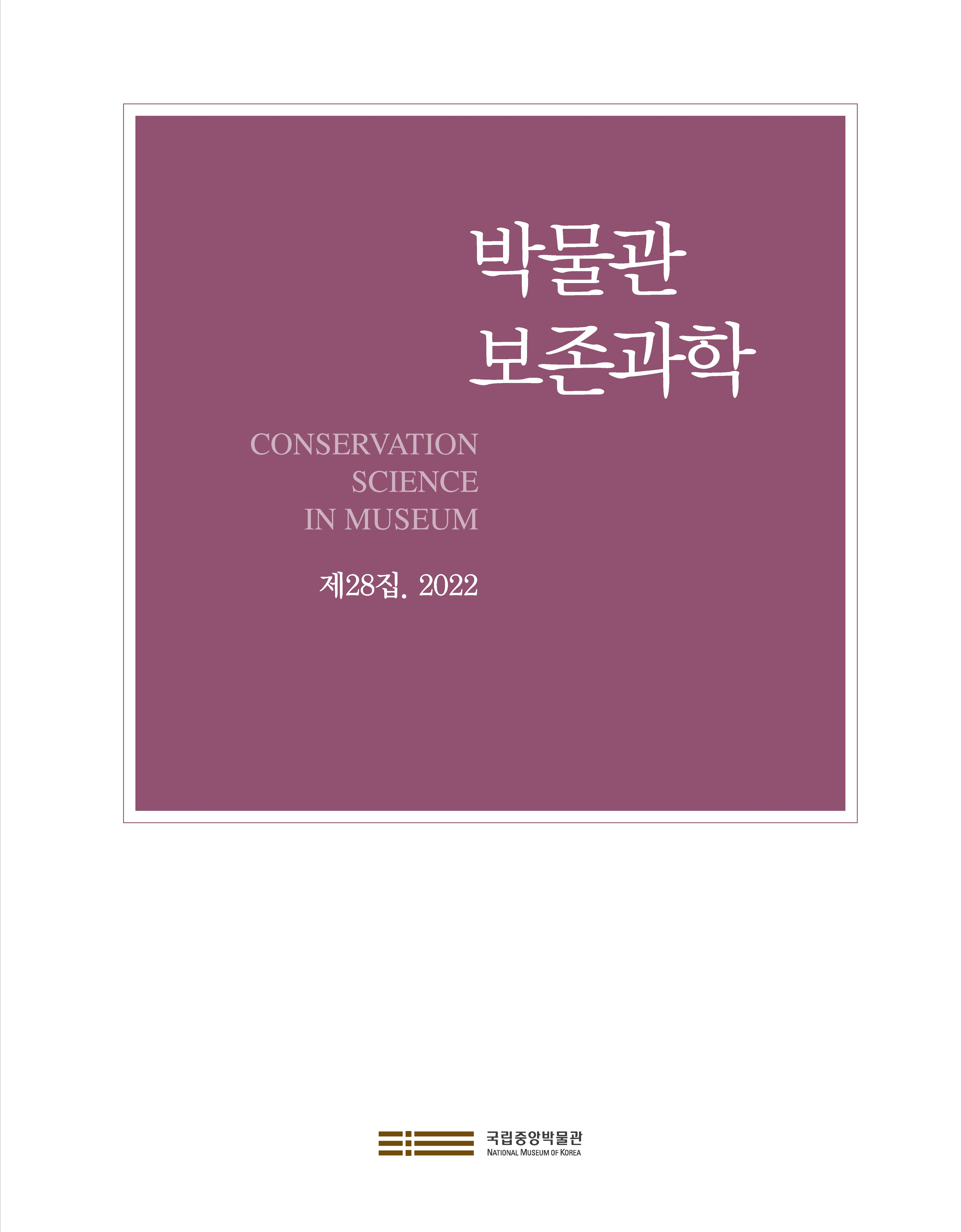 『박물관 보존과학』 1집~30집 Conservation Science in Museum, issues 1 to 30 포스터