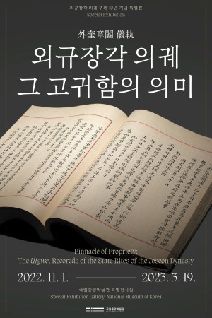 특별전 '외규장각 의궤, 그 고귀함의 의미' 대표사진