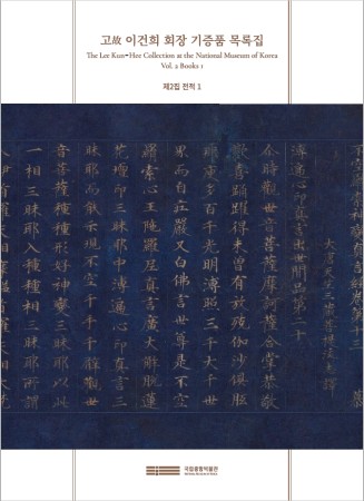 고故 이건희 회장 기증품 목록집, 제2집 전적1(Books 1) 대표사진