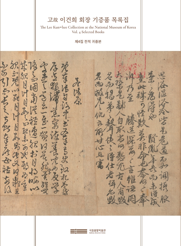 고故 이건희 회장 기증품 목록집, 제4집 전적 귀중본(Selected Books) 포스터