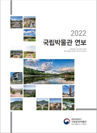 2022년 국립박물관 연보 대표이미지