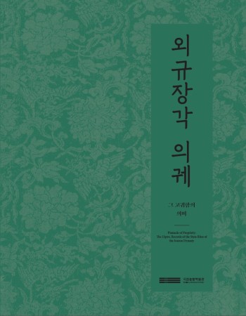 외규장각 의궤, 그 고귀함의 의미 대표사진