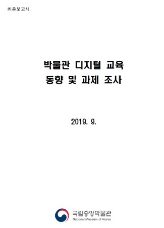 '박물관 디지털 교육 동향 및 과제 조사' 보고서 대표사진