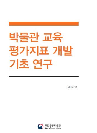 '박물관 교육 평가지표 개발 기초 연구' 보고서 대표사진