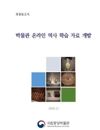 '박물관 온라인 역사 학습 자료 개발 연구' 보고서 대표사진