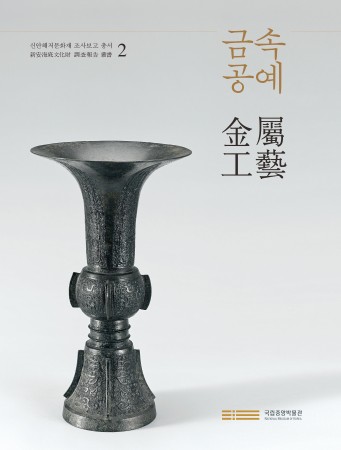 신안해저문화재 조사보고 총서 2 『금속공예金屬工藝』 대표사진