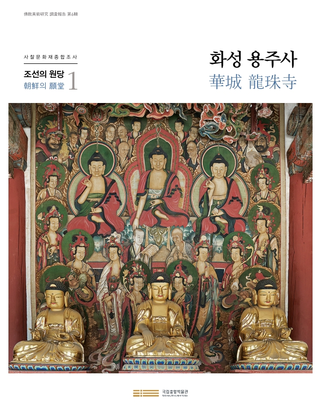 불교미술연구 조사보고 제6집 『조선의 원당1-화성 용주사』 포스터