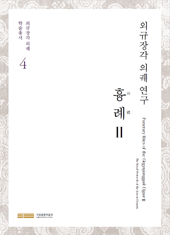 외규장각 의궤 연구 흉례2 표지 이미지
