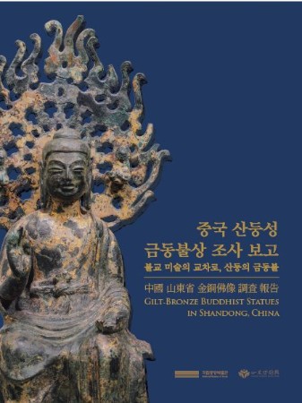 중국 산둥성 금동불상 조사 보고 대표사진