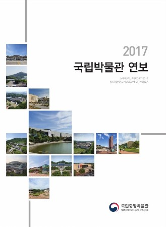 2017년 국립박물관 연보 대표이미지