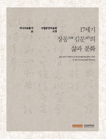 역사자료총서 18 『17세기 장동 김문의 삶과 문화』 대표사진