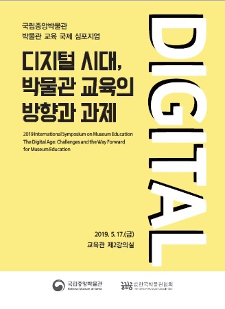 2019 어린이박물관 교육 심포지엄'디지털 시대, 박물관 교육의 방향과 과제' 대표사진