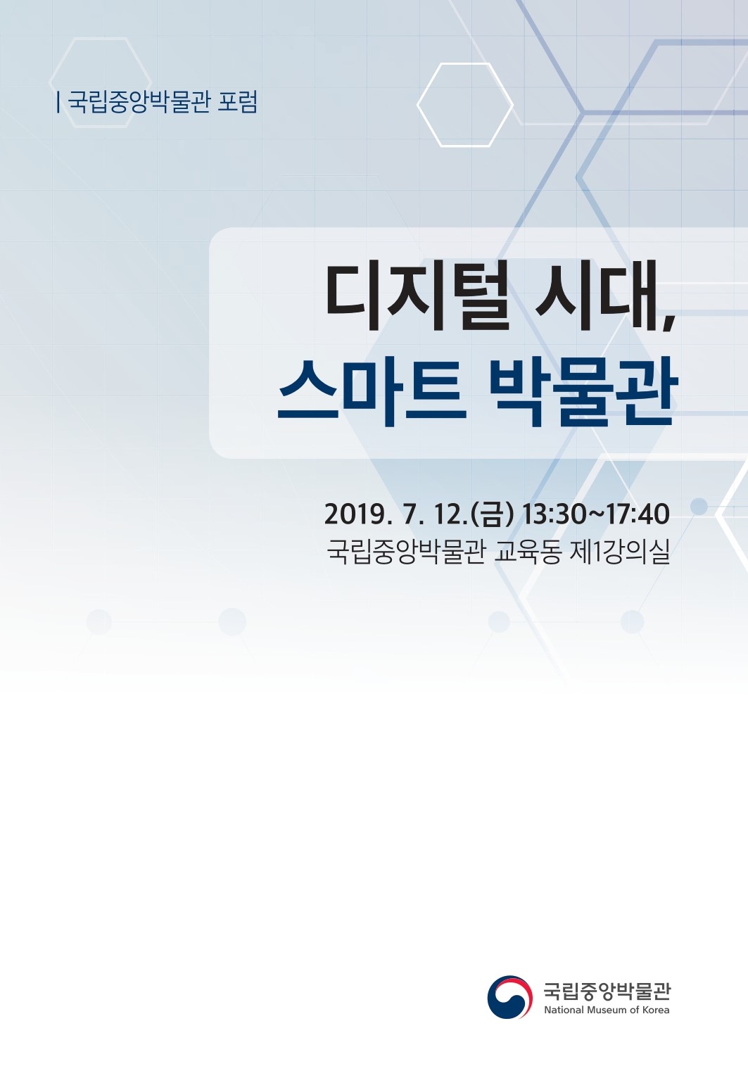 2019 포럼 "디지털 시대, 스마트 박물관" 자료집 포스터