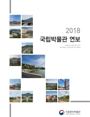 2018년 국립박물관 연보 대표이미지