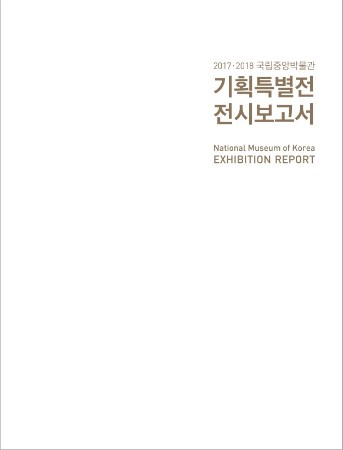 2017-2018 국립중앙박물관 기획특별전 전시보고서 대표사진