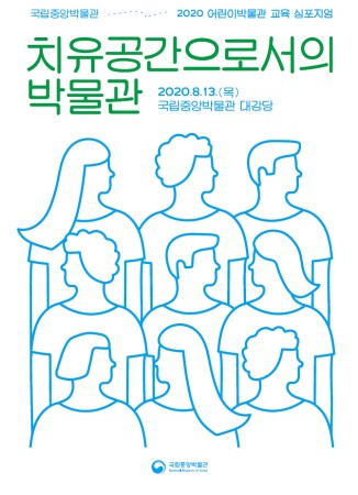 2020 어린이박물관 교육 심포지엄 '치유공간으로서의 박물관' 대표사진