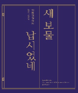 신국보보물전전시도록 표지 이미지
