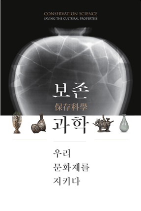 박물관 보존과학 40주년 기념 “보존과학 –우리 문화재를 지키다-” CONSERVATION SCIENCE – SAVING CULTURAL PROPERTIES - 포스터