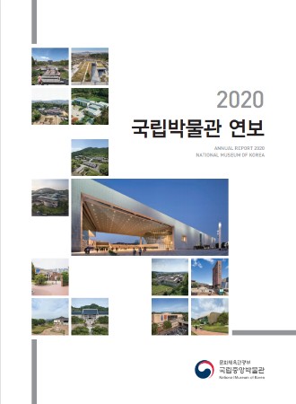 2020년 국립박물관 연보 대표이미지