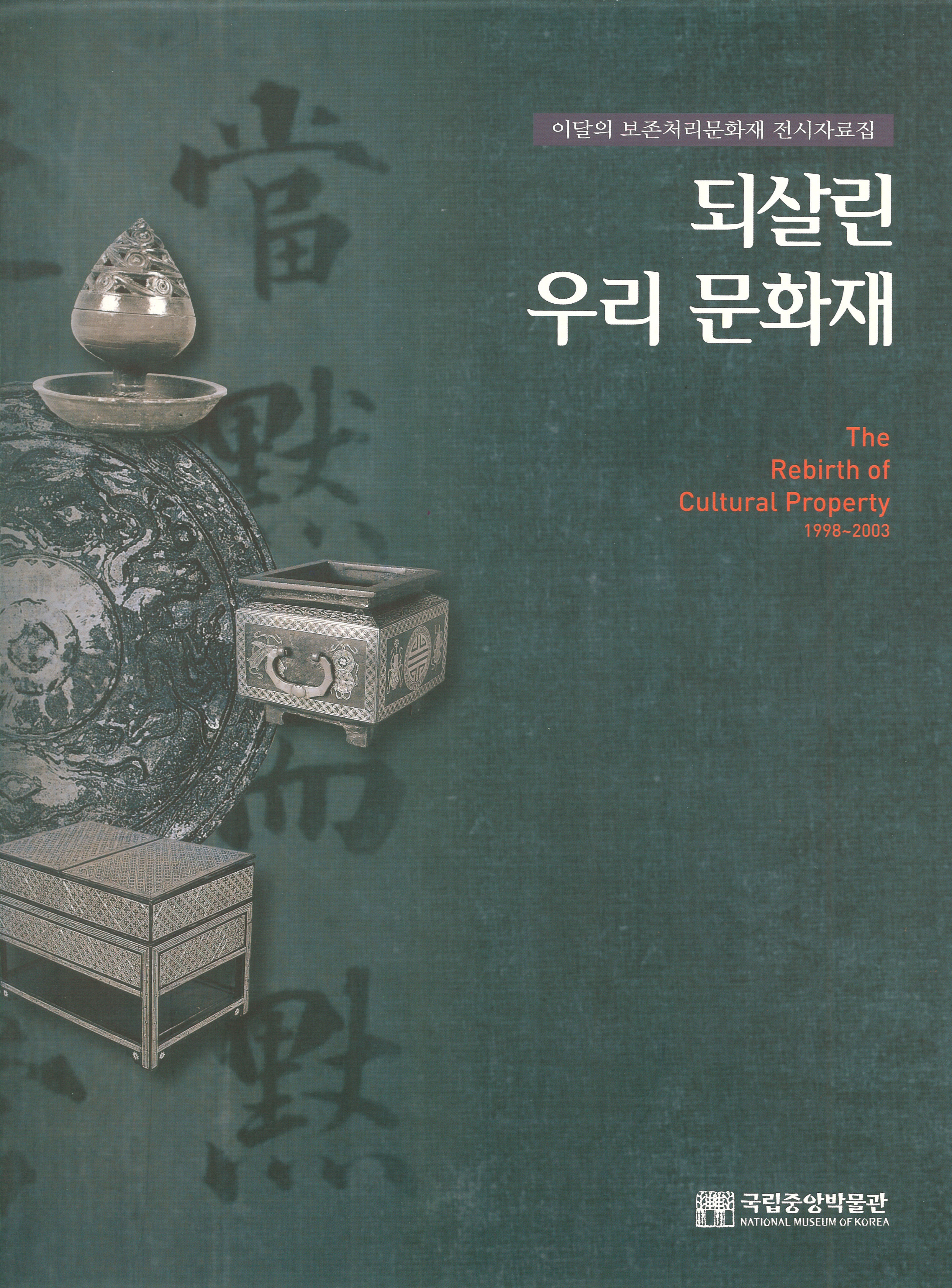 “이달의 보존처리 문화재” 전시자료집 -되살린 우리 문화재 - The Rebirth of Cultural Properties 포스터