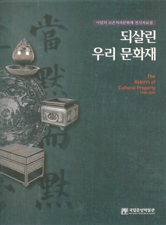 “이달의 보존처리 문화재” 전시자료집 -되살린 우리 문화재 - The Rebirth of Cultural Properties 대표사진