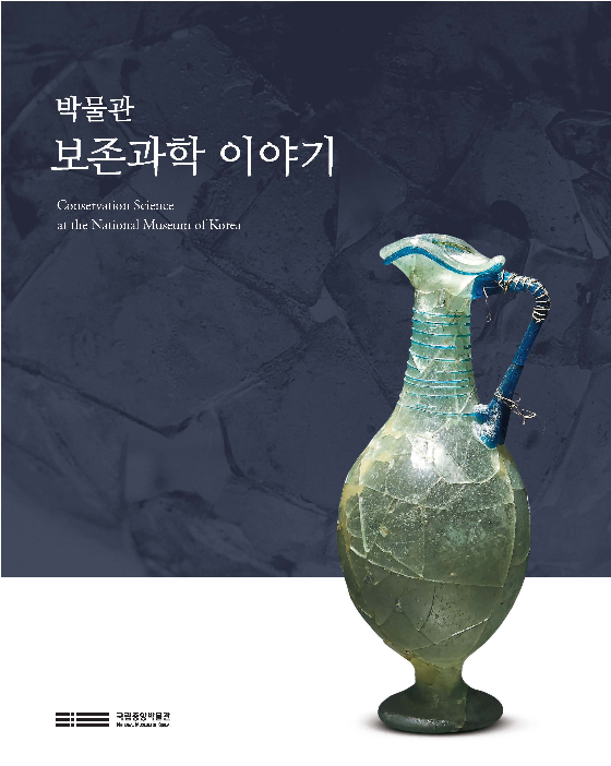 “박물관 보존과학 이야기” Conservation Science at the National Museum of Korea 포스터