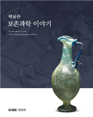 “박물관 보존과학 이야기” Conservation Science at the National Museum of Korea 대표사진