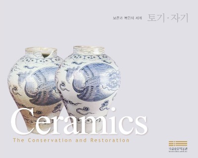 보존과 복원의 세계 –토기•자기- The Conservation and Restoration - Ceramics 대표사진