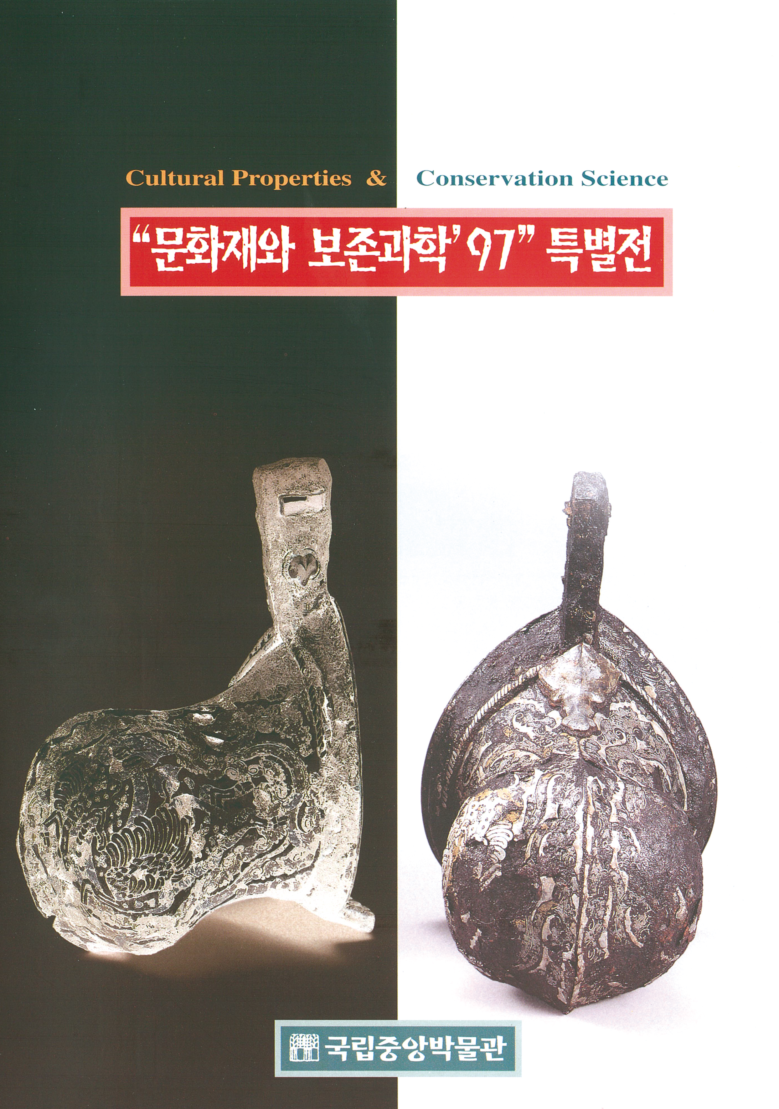 “문화재와 보존과학 ‘97” 특별전 Cultural Properties & Conservation Science 포스터