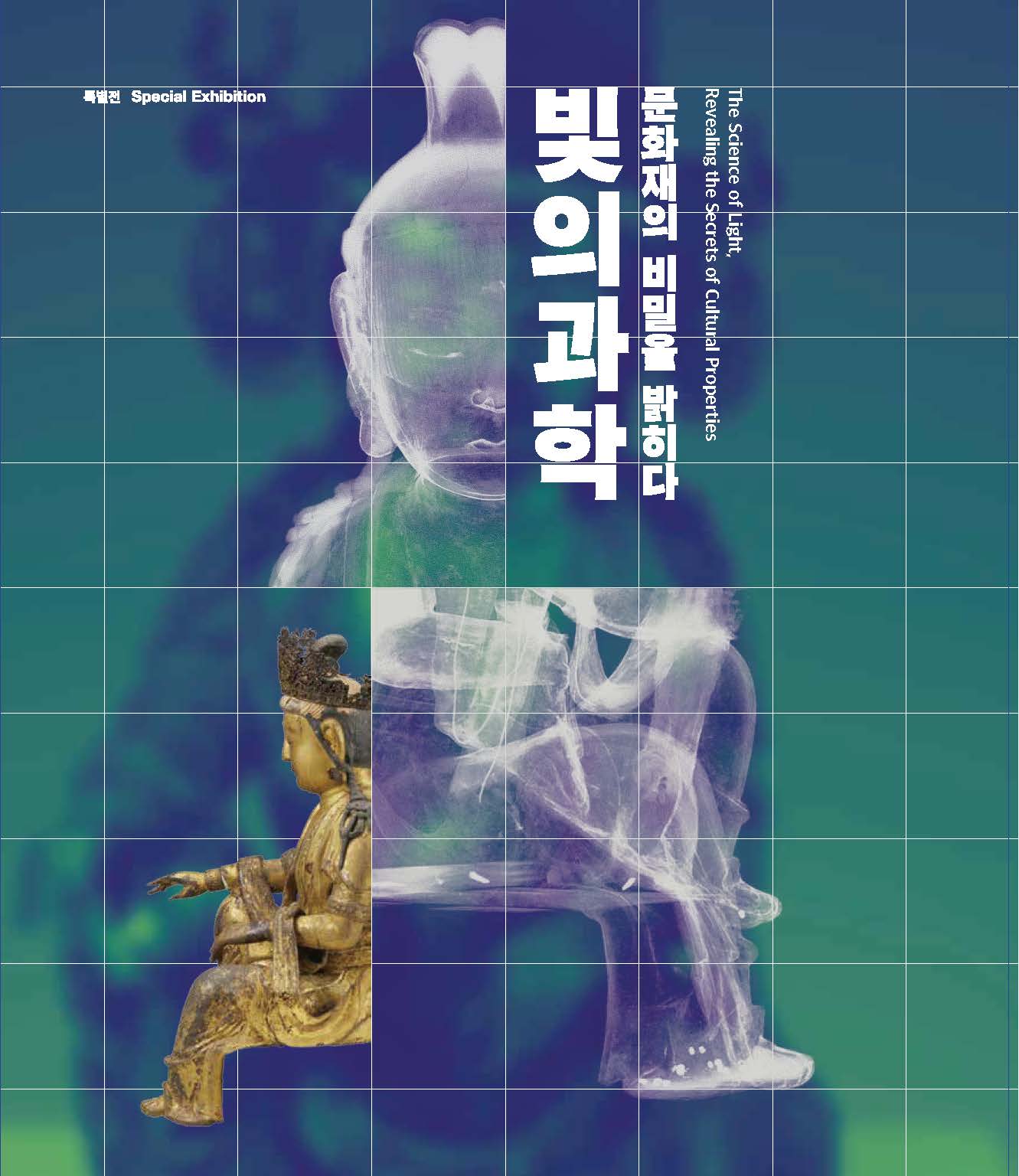 “빛의 과학 -문화재의 비밀을 밝히다-” The Science of Light, Reveling the Secrets of Cultural Properties 포스터