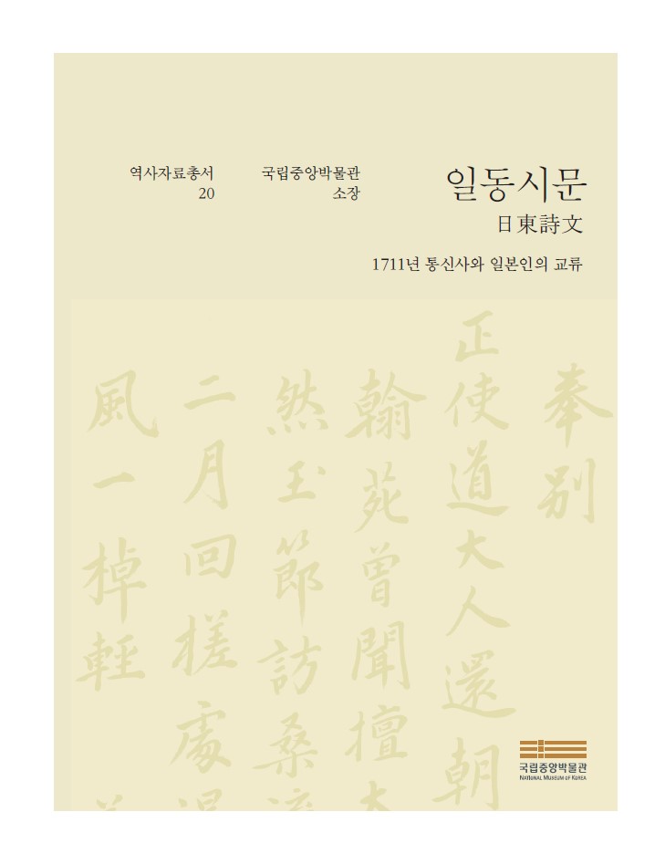 역사자료총서 20 『일동시문, 1711년 통신사와 일본인의 교류』 포스터