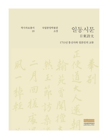 역사자료총서 20 『일동시문, 1711년 통신사와 일본인의 교류』 대표사진