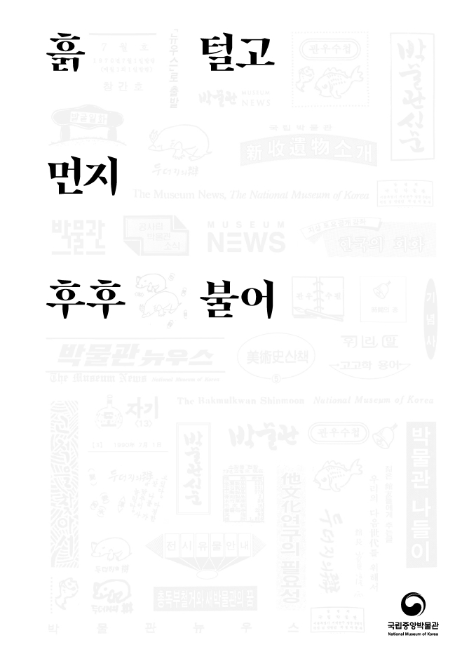 박물관신문 제600호 발행 기념 단행본 『흙 털고 먼지 후후 불어』 포스터