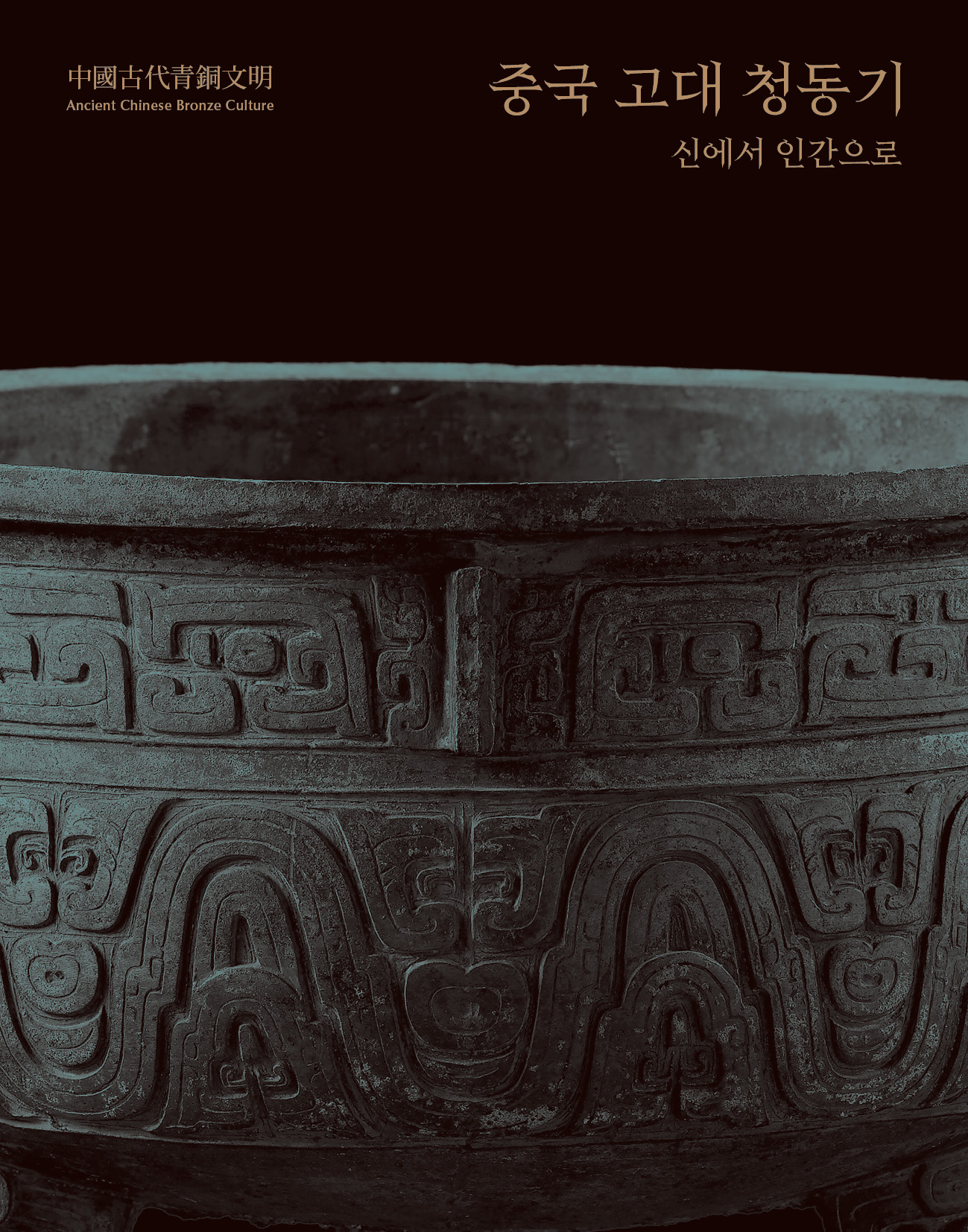 중국 고대 청동기 도록 표지 이미지