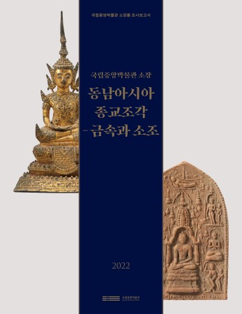 국립중앙박물관 소장 동남아시아 종교조각 -금속과 소조 대표사진