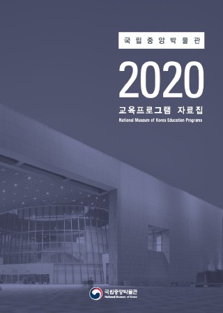 2020년 국립중앙박물관 교육프로그램 자료집 대표사진