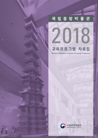 2018 국립중앙박물관 교육프로그램 자료집 대표사진