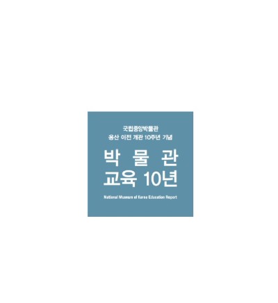 2005>>2014 박물관 교육 10년 자료집 대표사진