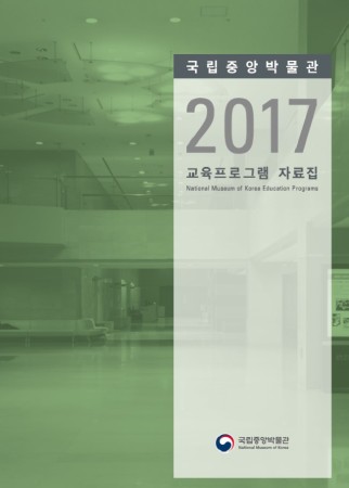 2017 국립중앙박물관 교육프로그램 자료집 대표사진