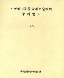 신안해저문물국제학술대회 주제발표 대표사진