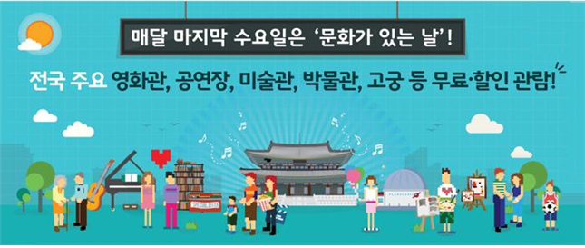 매달 마지막 수요일은‘문화가 있는 날’! 전국 주요 영화관, 공연장, 미술관, 박물관, 고궁 등 무료·할인 관람!