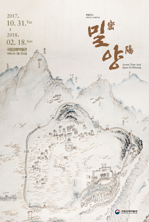 특별전시 밀양密陽 Across Time And Space To Miryang 2017.10.31.Tue~2018.02.18.Sun 국립김해박물관 가야누리 3층 전시실
