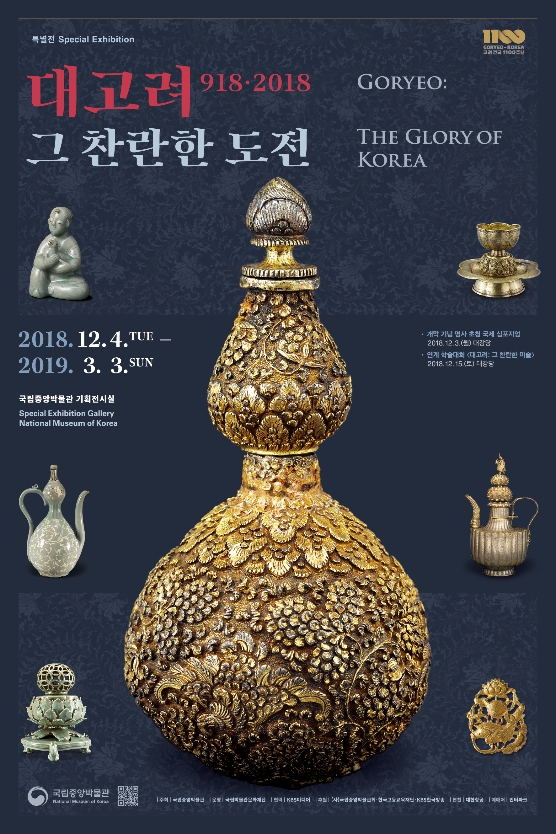 대고려 918·2018 그 찬란한 도전