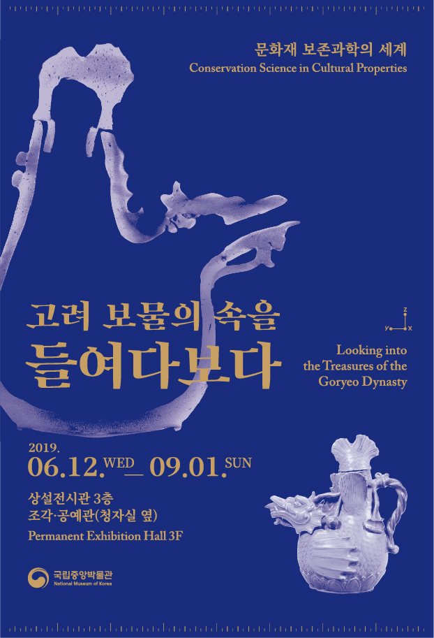 <작은 전시> '고려 보물의 속을 들여다보다'