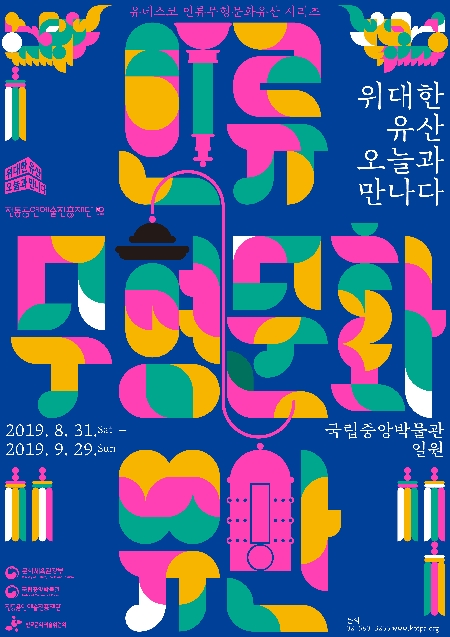 위대한 유산, 오늘과 만나다: 유네스코 인류무형문화유산 전통공연 대표이미지