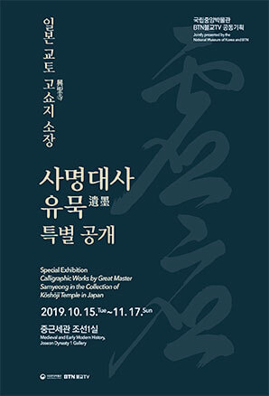 일본 교토 고쇼지 소장 사명대사 유묵 특별공개