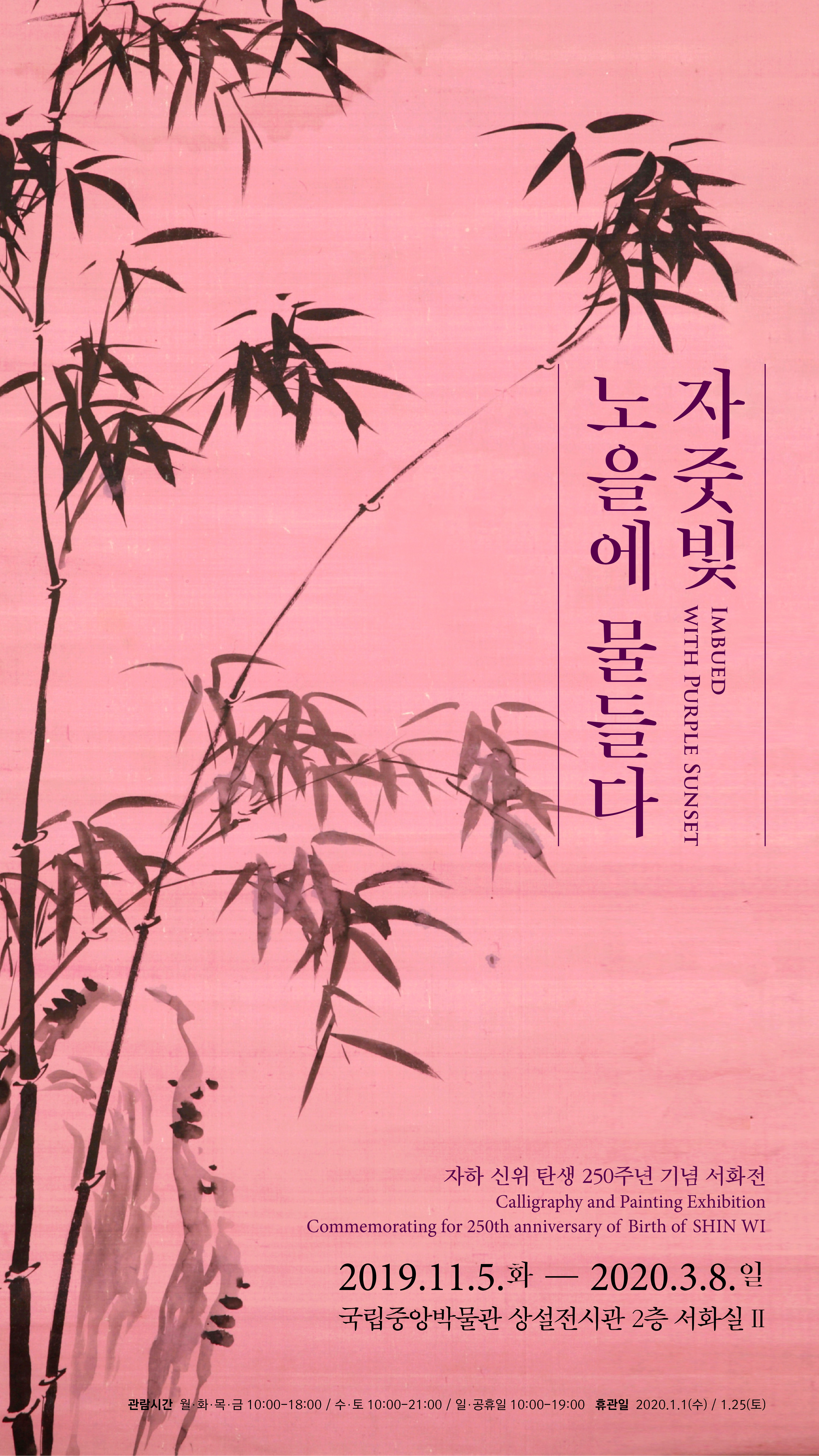 자하 신위 탄생 250주년 기념 서화전: 자줏빛 노을에 물들다