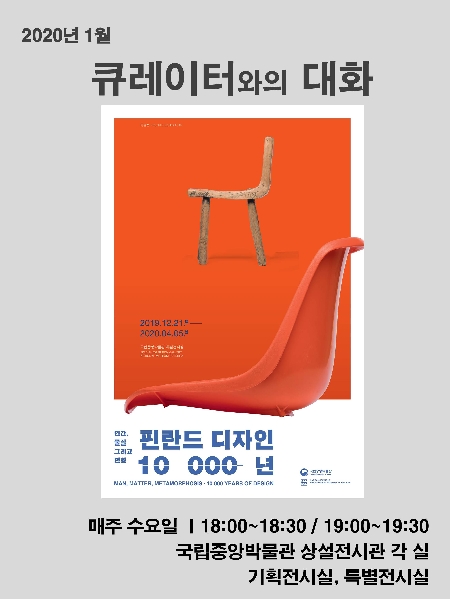 2020년 1월 큐레이터와의 대화 대표이미지